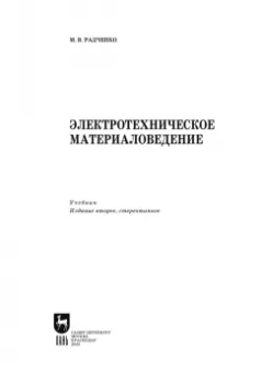 Михаил Радченко: Электротехническое материаловедение
