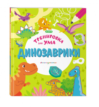 Динозаврики