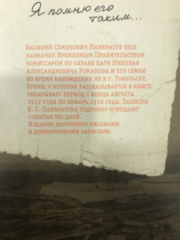 Василий Панкратов: С царем в Тобольске. Воспоминания охранника Николая II
