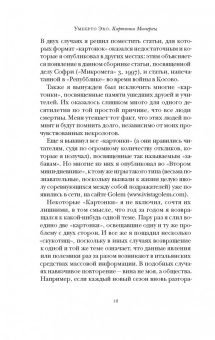 Умберто Эко: Картонки Минервы