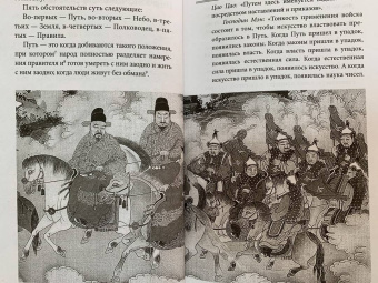 Сунь-Цзы: Искусство войны с комментариями и иллюстрациями