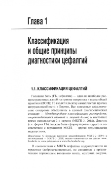 Вера Осипова: Первичные головные боли в практике невролога и терапевта