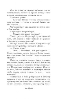Сабин Дюран: Солги со мной