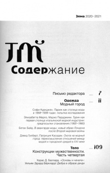 Журнал "Теория моды" № 4 (58). 2020