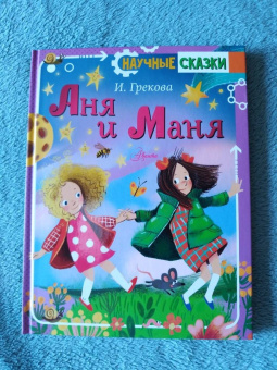 Ирина Грекова: Аня и Маня
