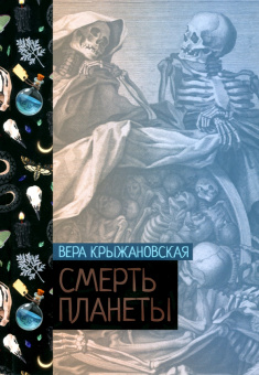 Вера Крыжановская: Смерть планеты. Книга 4
