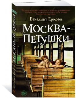 Венедикт Ерофеев: Москва – Петушки