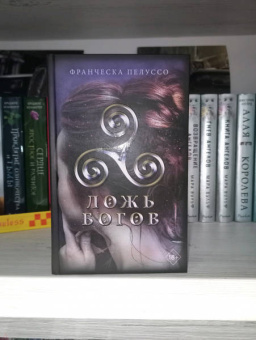 Франческа Пелуссо: Ложь богов