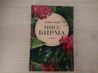 Чармен Крейг: Мисс Бирма