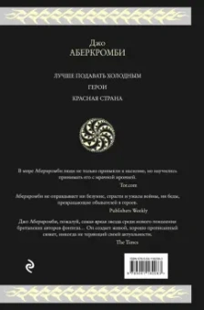 Джо Аберкромби: Холодное железо. Лучше подавать холодным. Герои. Красная страна. Три романа из цикла Земной Круг