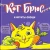 София Егорова: Кот Брюс и фрукты-овощи