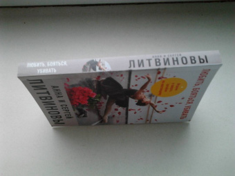 Литвинова, Литвинов: Любить, бояться, убивать