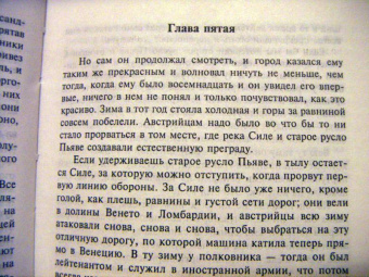 Эрнест Хемингуэй: За рекой, в тени деревьев