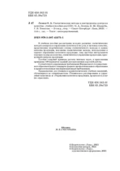 Леонов, Темасова, Шкаруба: Статистические методы и инструменты контроля качества. Учебное пособие для СПО