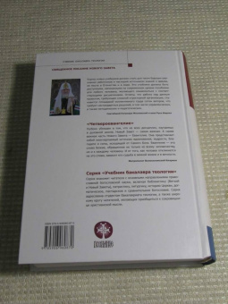 Иларион Митрополит: Четвероевангелие. Том 3. Учебник бакалавра теологии