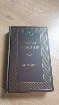 Уильям Шекспир: Комедии