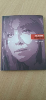 Галина Нерпина: Свет и тьма:  Новая книга стихов