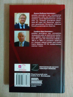 Лепехин, Солодухин: Логика и методология Александра Зиновьева