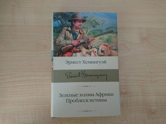 Эрнест Хемингуэй: Зеленые холмы Африки. Проблеск истины