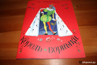 Владимир Зотов: Король и Воришки