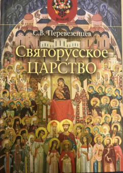 Сергей Перевезенцев: Святорусское царство. История русской святости