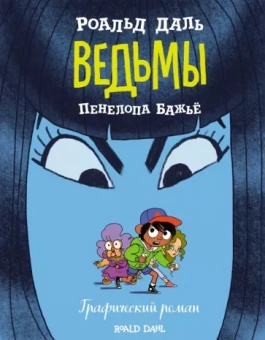 Даль, Бажье: Ведьмы. Графический роман