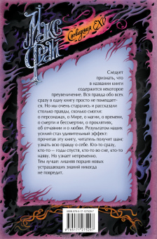 Макс Фрай: Вся правда о нас