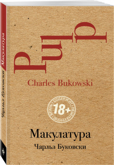 Чарльз Буковски: Макулатура