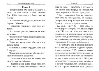 Святое Евангелие с толкованиями и комментариями