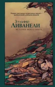Зульфю Ливанели: История моего брата