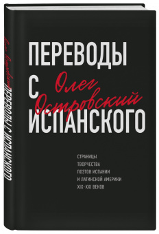 Олег Островский: Переводы с испанского