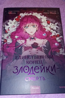 Суволь: Единственный конец злодейки - смерть