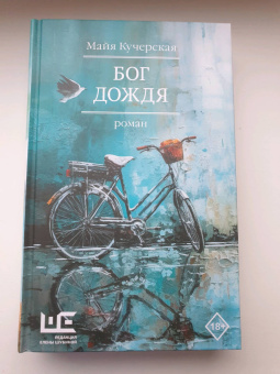 Майя Кучерская: Бог дождя