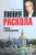 Николай Азаров: Линия раскола. Факты и размышления