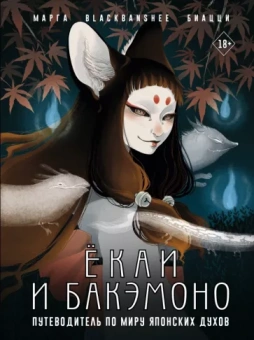 Марга BlackBanshee: Ёкаи и бакэмоно. Путеводитель по миру японских духов