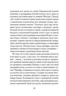 Джеймс Шульц: Моя жизнь среди индейцев