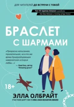 Элла Олбрайт: Браслет с шармами