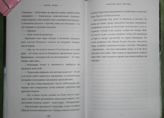 Кира Мон: Покажи мне звёзды (#1)