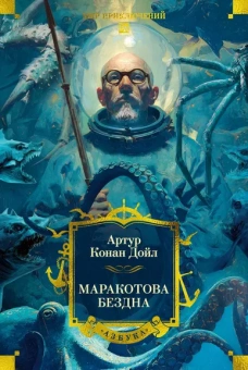 Артур Конан Дойл: Маракотова бездна