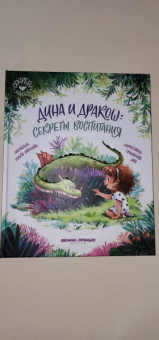 Юлия Иванова: Дина и Дракош. Секреты воспитания
