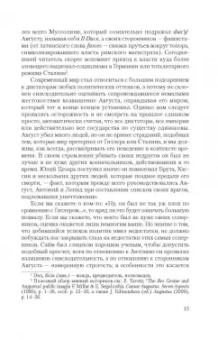 Адриан Голдсуорси: Октавиан Август