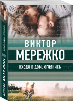 Виктор Мережко: Входя в дом, оглянись
