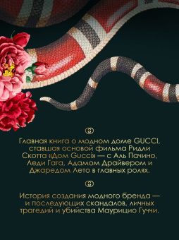 Сара Форден: Дом Гуччи. Сенсационная история убийства, безумия, гламура и жадности