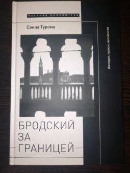Санна Турома: Бродский за границей. Империя, туризм, ностальгия