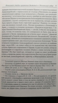 Анатолий Спасский: Начальная стадия арианских движений и Первый Вселенский собор в Никее