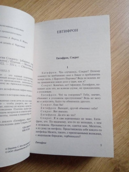 Платон: Диалоги. Апология Сократа
