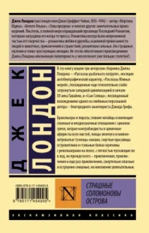 Джек Лондон: Страшные Соломоновы острова