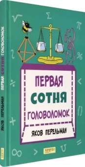 Яков Перельман: Первая сотня головоломок