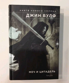 Джин Вулф: Меч и Цитадель