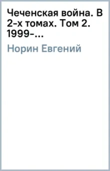 Евгений Норин: Чеченская война. В 2-х томах. Том 2. 1999-…